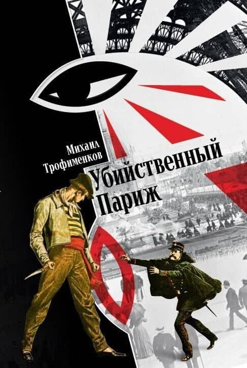 Убийственный Париж — Михаил Сергеевич Трофименков