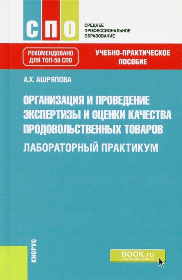 Организация и проведение экспертизы и оценки качества продовольственных товаров. Лаборат. практикум — Альбина Ханяфиевна Ашряпова