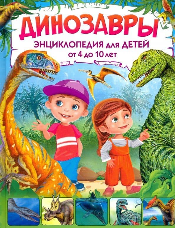 Динозавры. Энциклопедия для детей от 4 до 10 лет — Елена Николаевна Гриценко