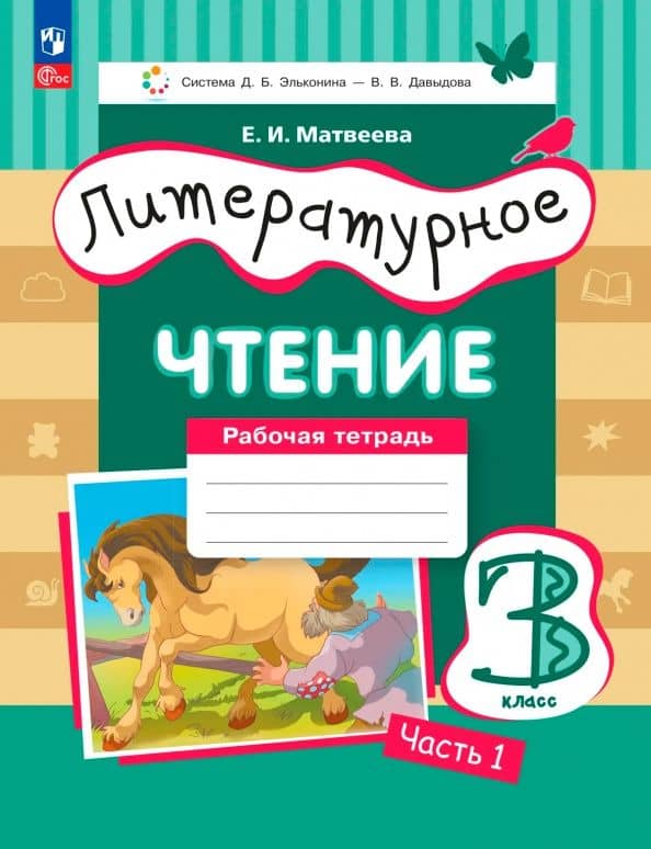 Литературное чтение. 3 класс. Рабочая тетрадь. Часть 1 — Елена Ивановна Матвеева