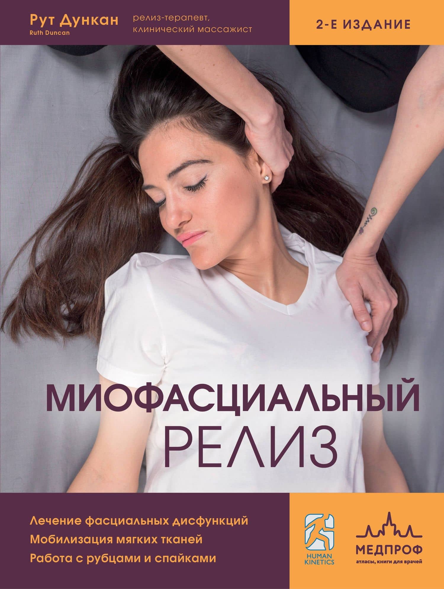 Миофасциальный релиз. Лечение фасциальных дисфункций, мобилизация мягких тканей, работа с рубцами и спайками — Рут Дункан