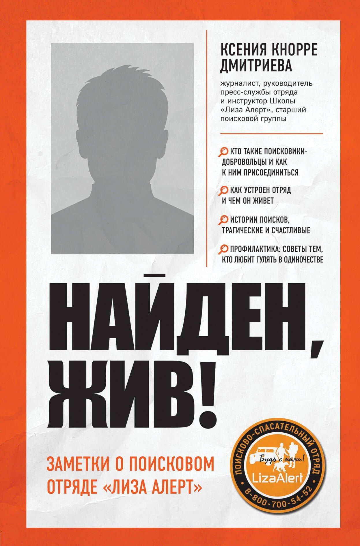 Найден, жив! Записки о поисковом отряде "Лиза Алерт" — Ксения Кнорре Дмитриева