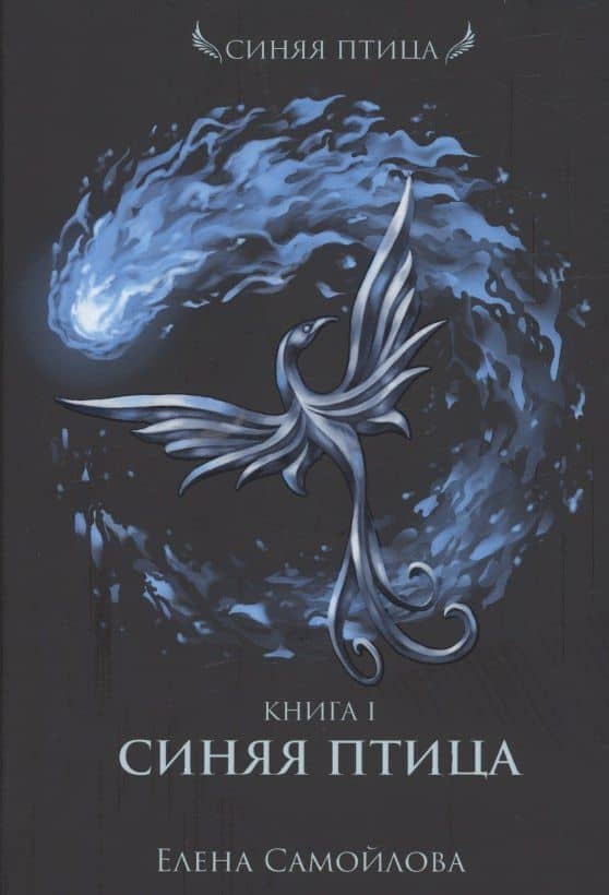 Синяя Птица. Кн. 1 — Елена Самойлова