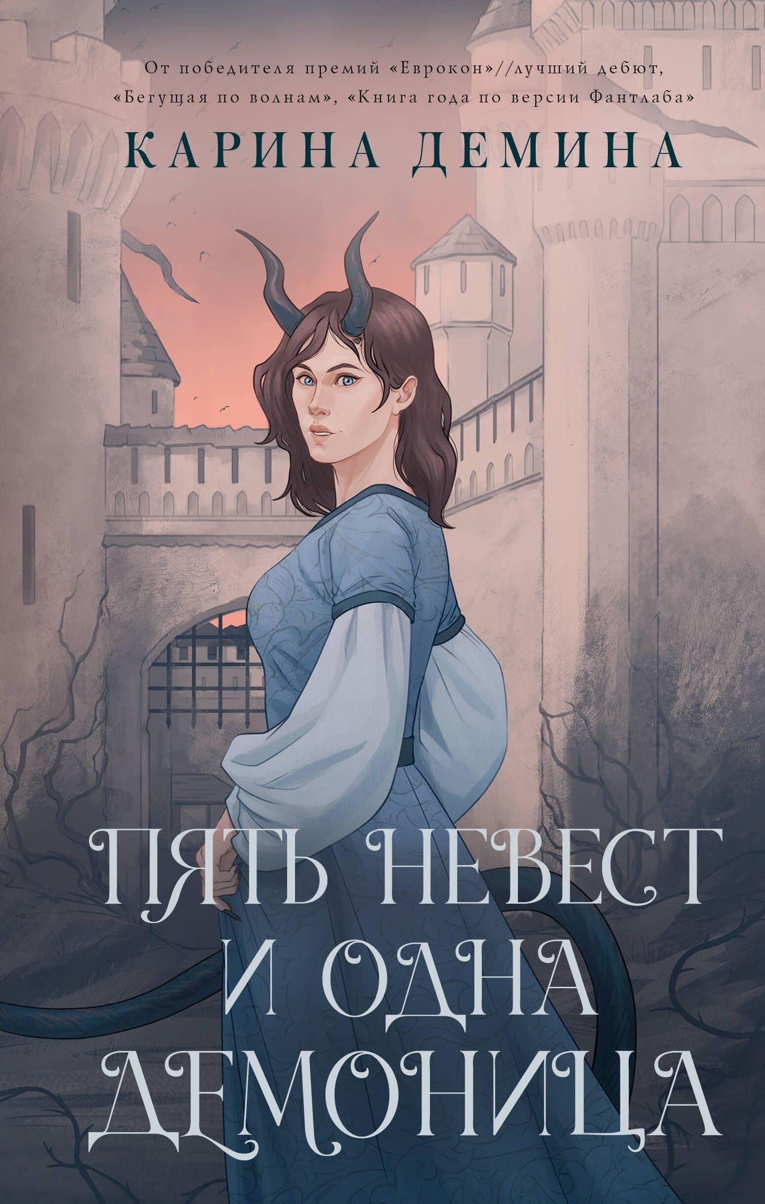 Пять невест и одна демоница — Карина Демина