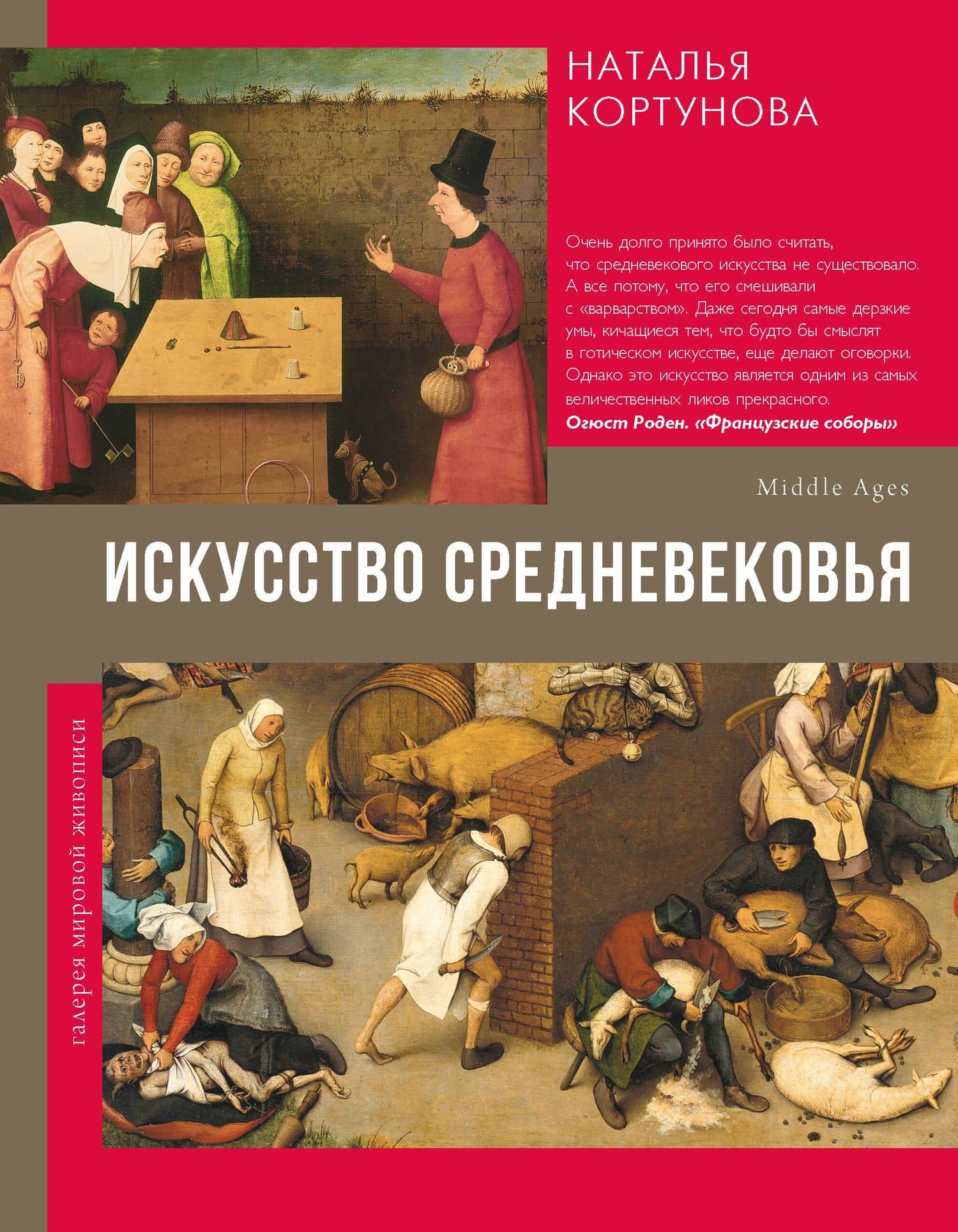 Искусство Средневековья — Наталья Дмитриевна Кортунова