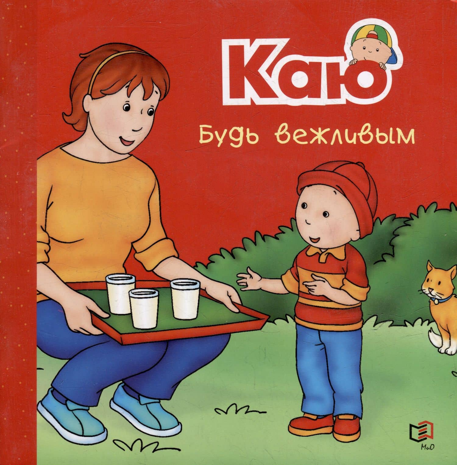 Каю. Будь вежливым — Даниэль Патнод