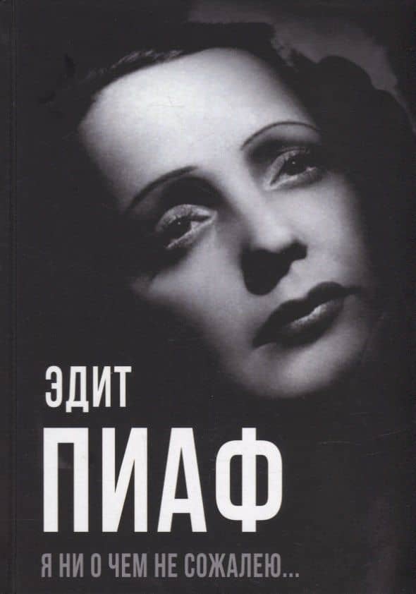 Я ни о чем не сожалею… — Марсель Блистэн