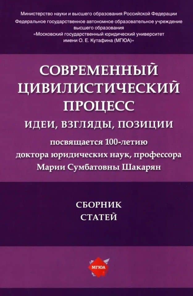 Современный цивилистический процесс: идеи, взгляды, позиции: сборник статей