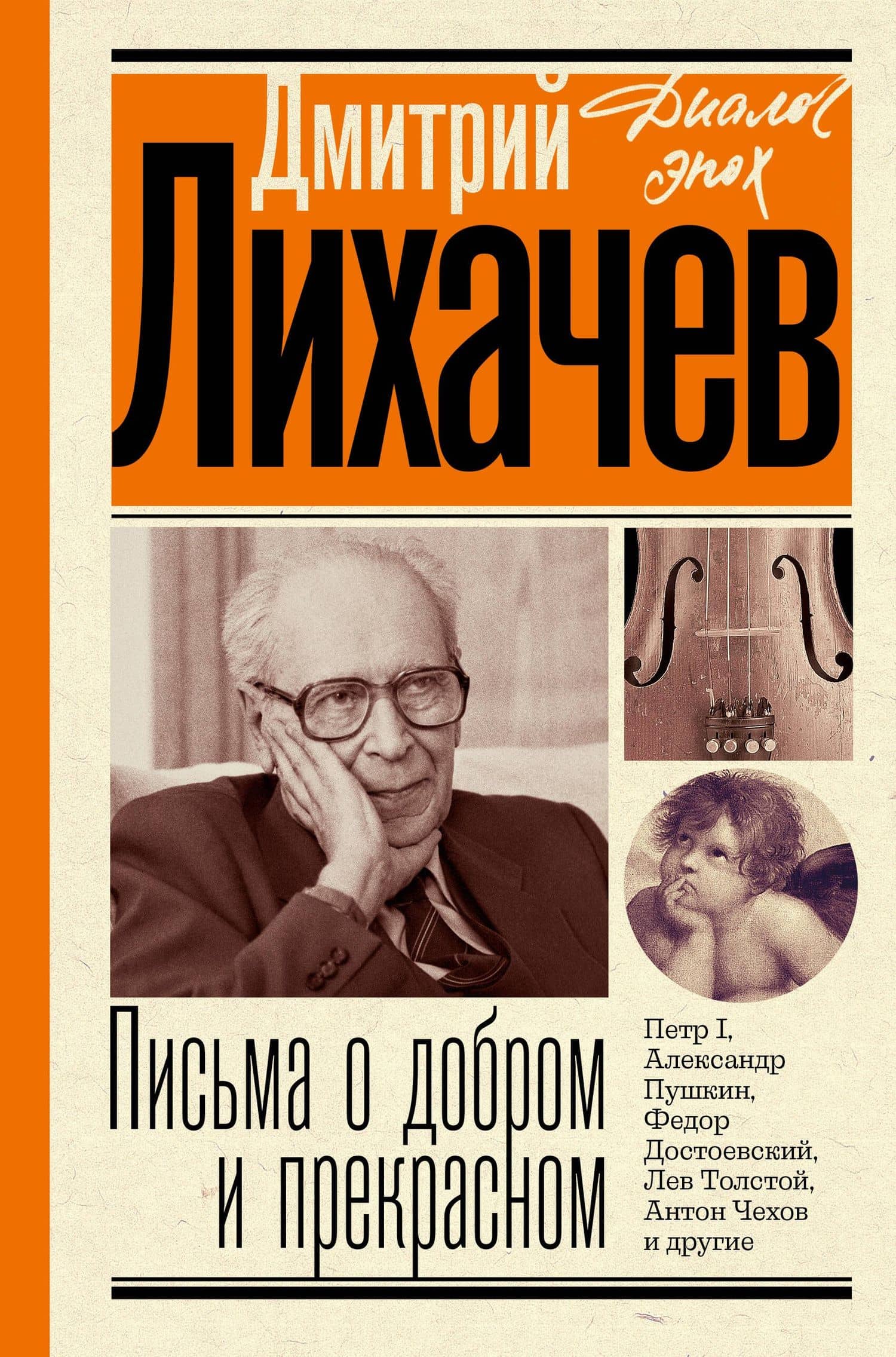 Письма о добром и прекрасном — Дмитрий Сергеевич Лихачев