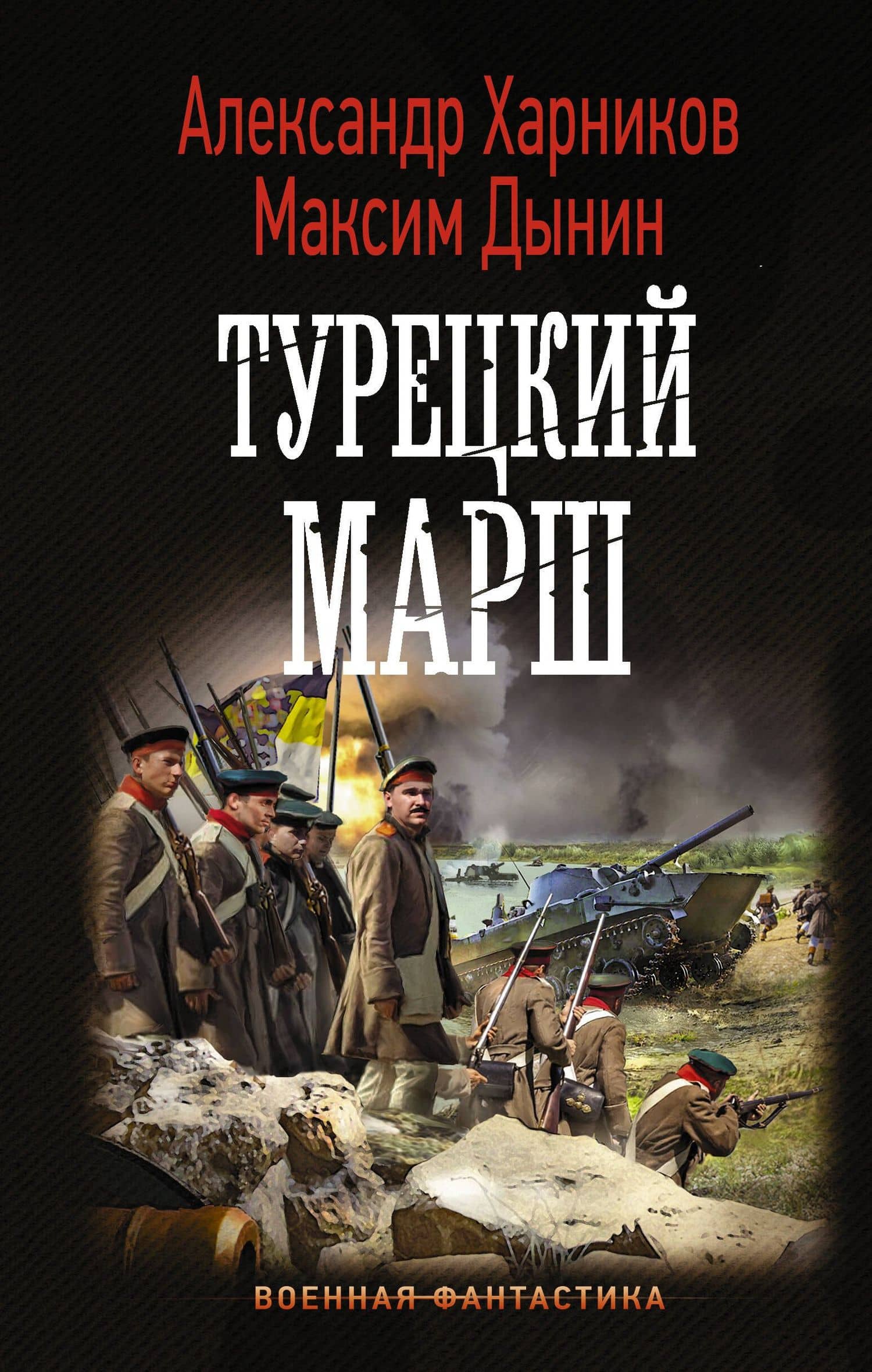 Турецкий марш — Александр Петрович Харников