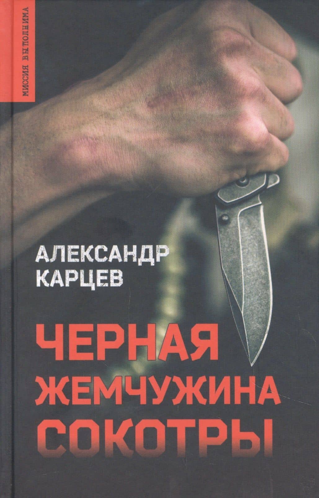 Черная жемчужина Сокотры — Александр Карцев
