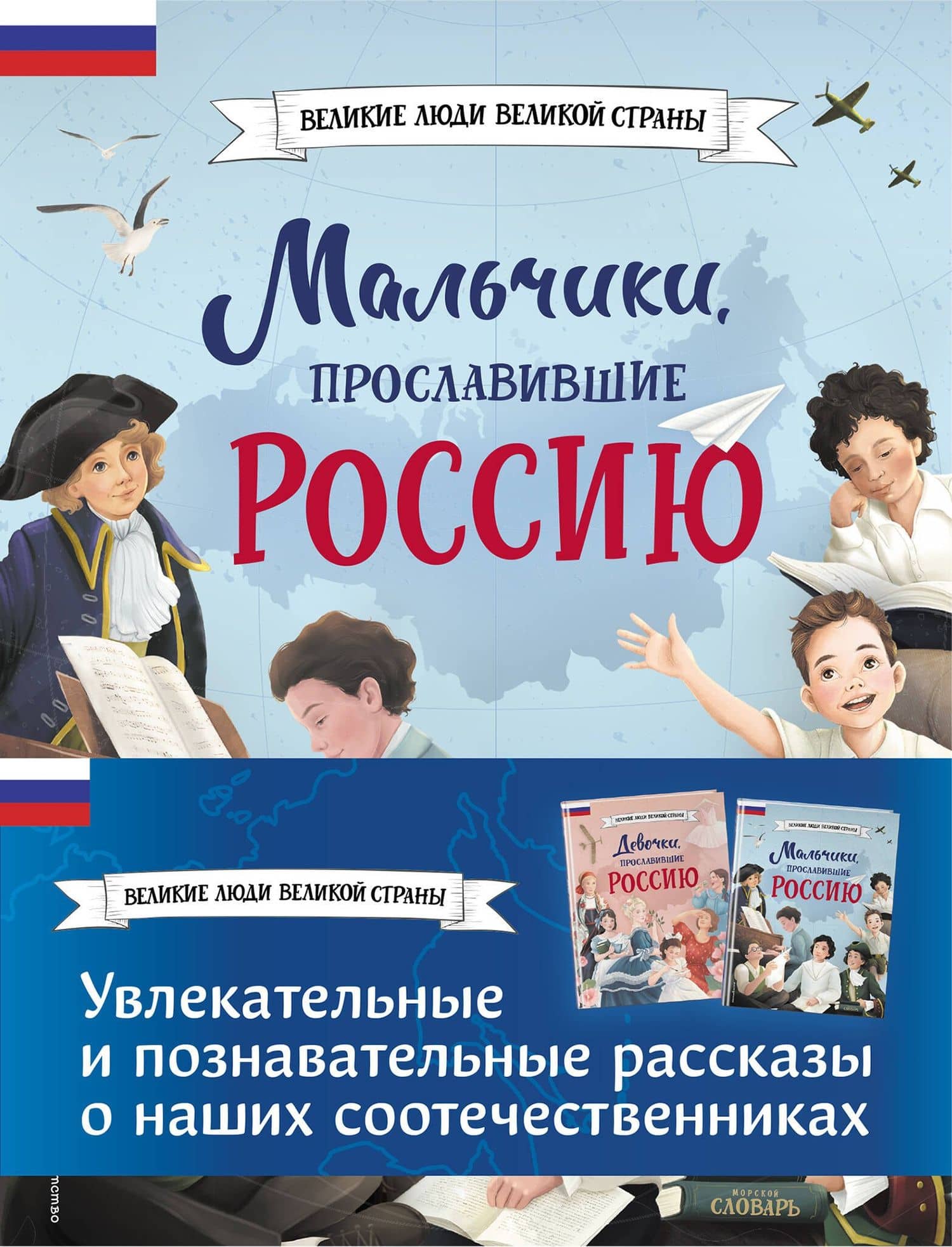 Мальчики и девочки, прославившие Россию. Комплект из 2 книг — Ольга Артемова