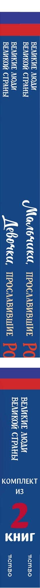 Мальчики и девочки, прославившие Россию. Комплект из 2 книг — Ольга Артемова (3)