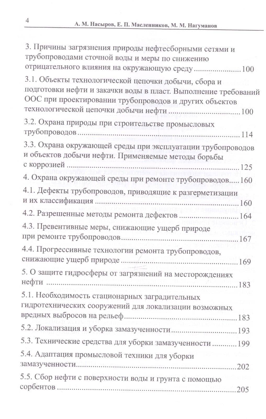 Технологические аспекты охраны окружающей среды в добыче нефти — Евгений Петрович Масленников (3)