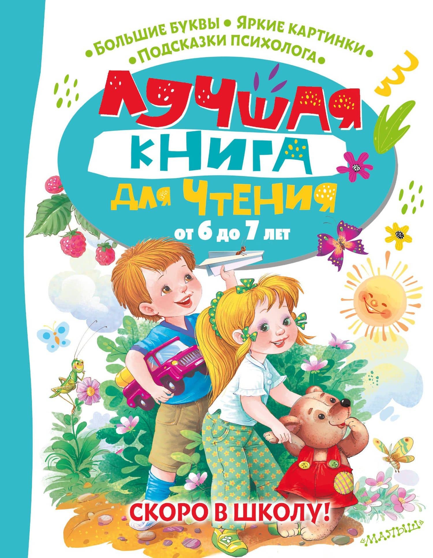 Лучшая книга для чтения от 6 до 7 лет. Скоро в школу! — Самуил Яковлевич Маршак