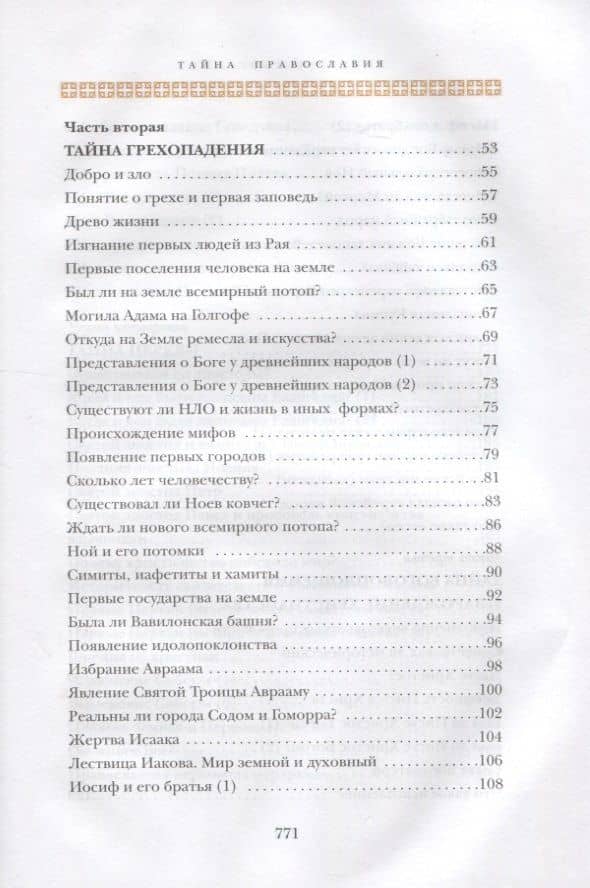 Тайна Православия (3)