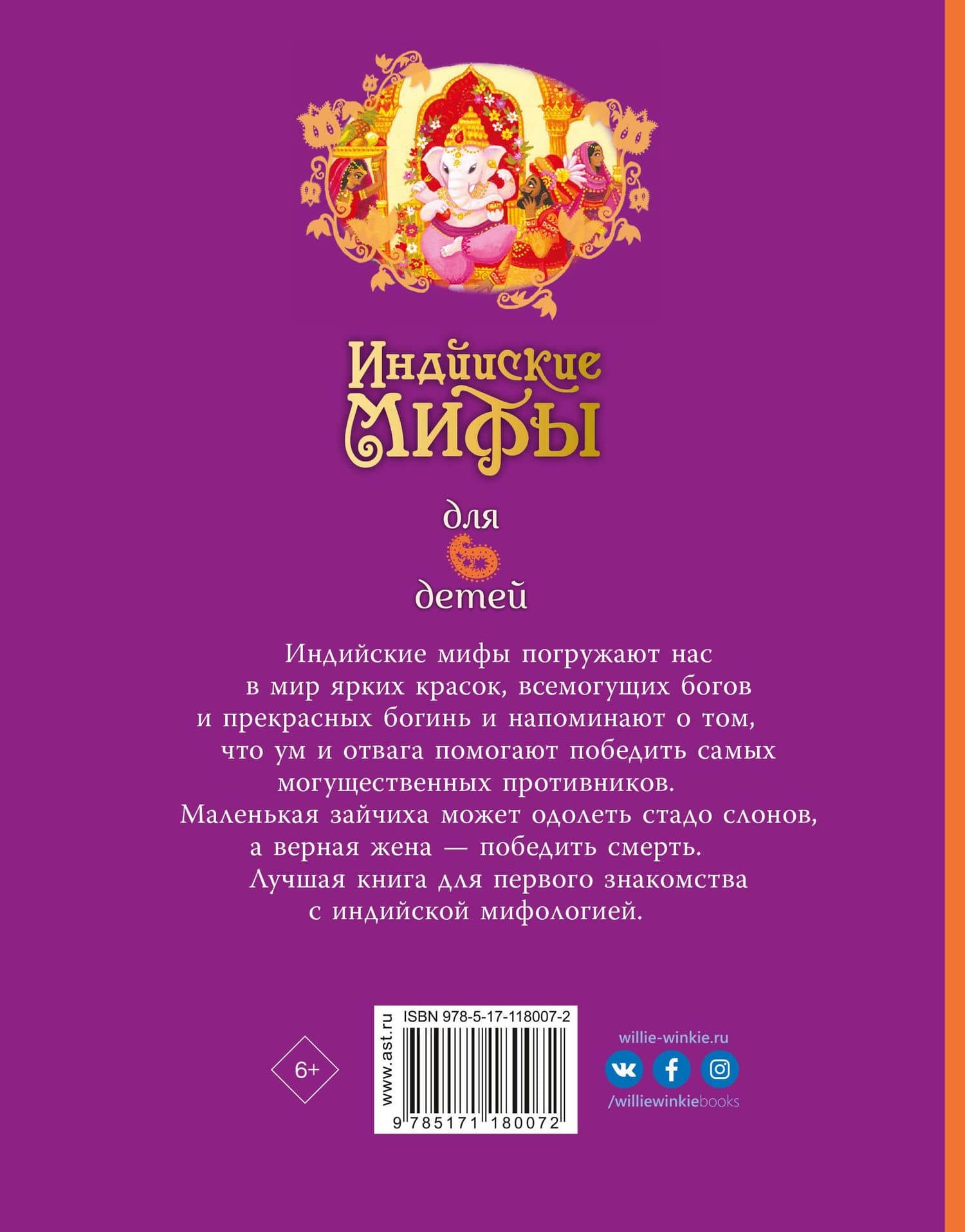 Индийские мифы для детей — Сэм Байер (2)