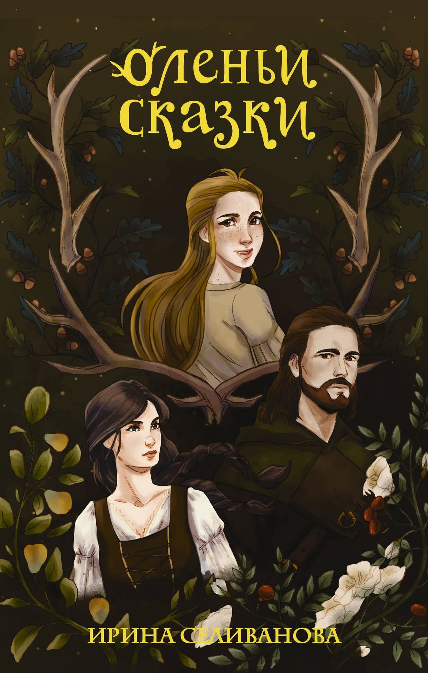 Оленьи сказки — Ирина Селиванова