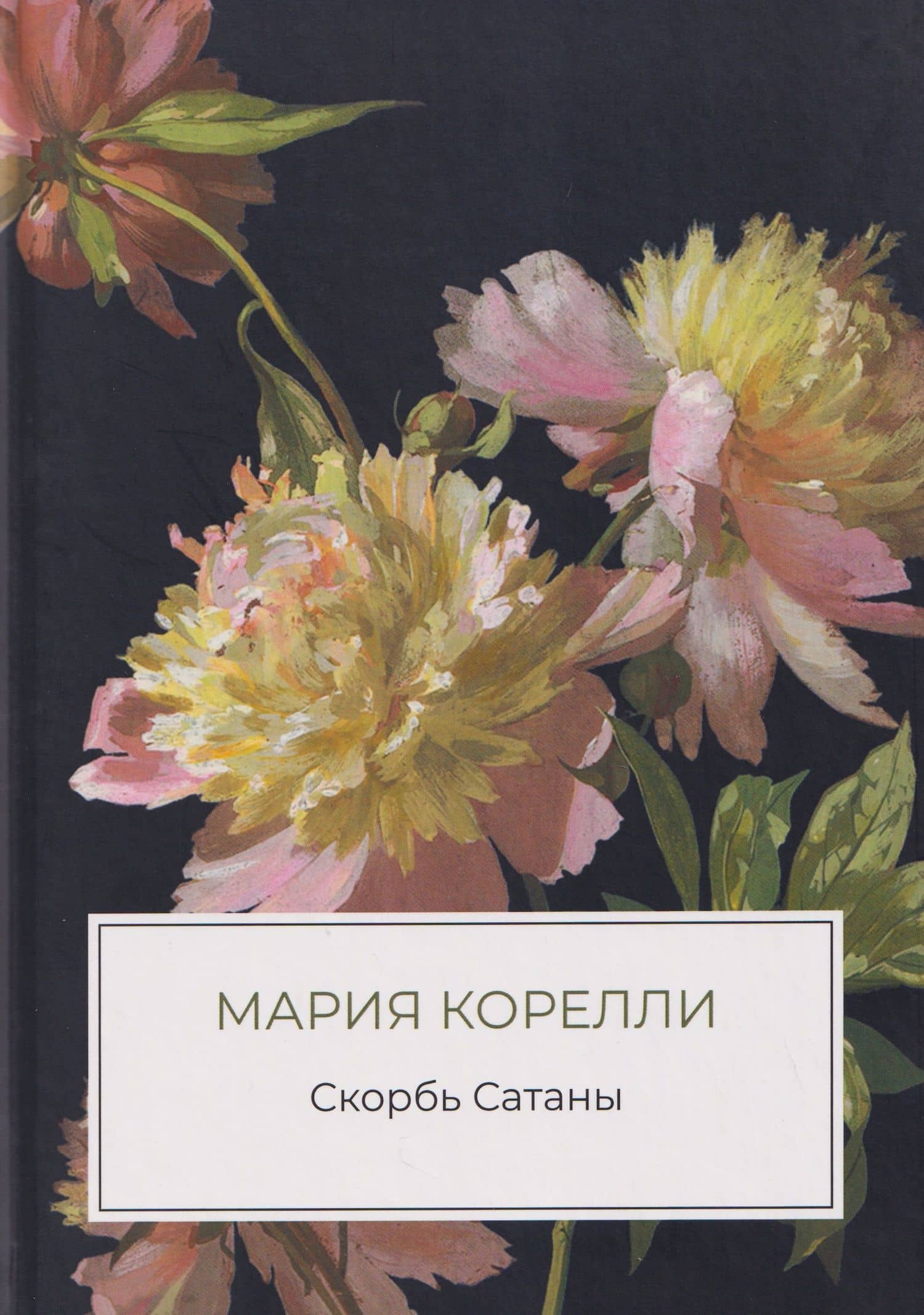 Скорбь Сатаны