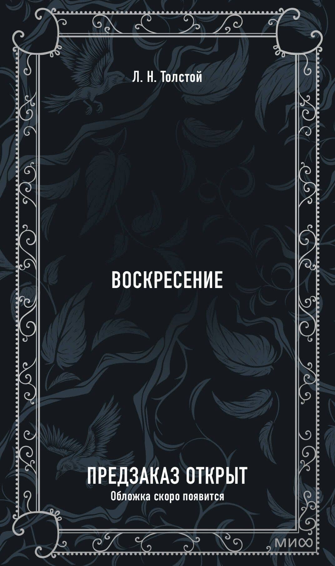 Воскресение. Вечные истории — Лев Толстой