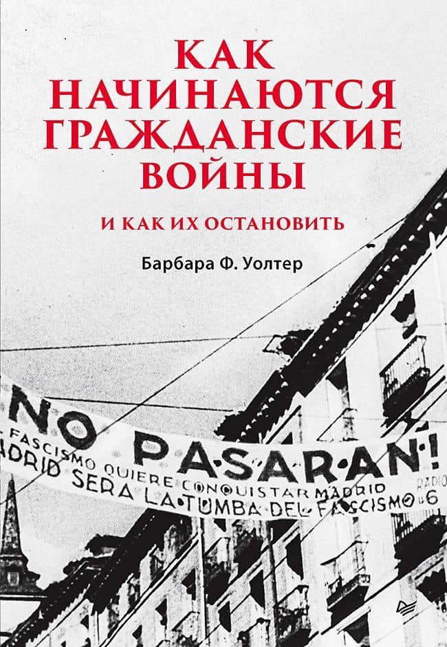 Как начинаются гражданские войны и как их остановить — Барбара Ф. Уолтер