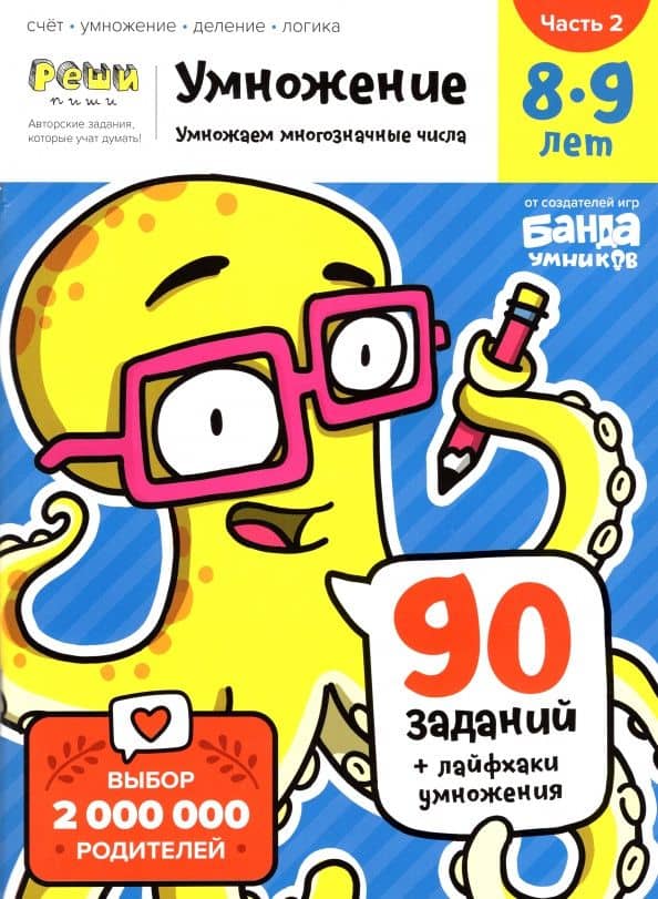 Умножение. 8-9 лет. Часть 2. Умножение многозначных чисел