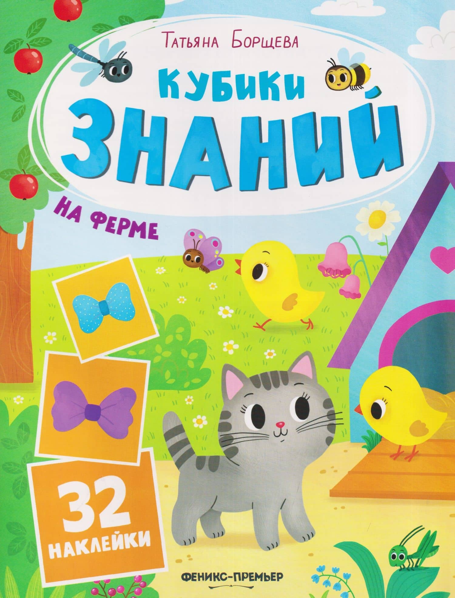 На ферме: книжка с наклейками (32 наклейки) — Татьяна Борщева