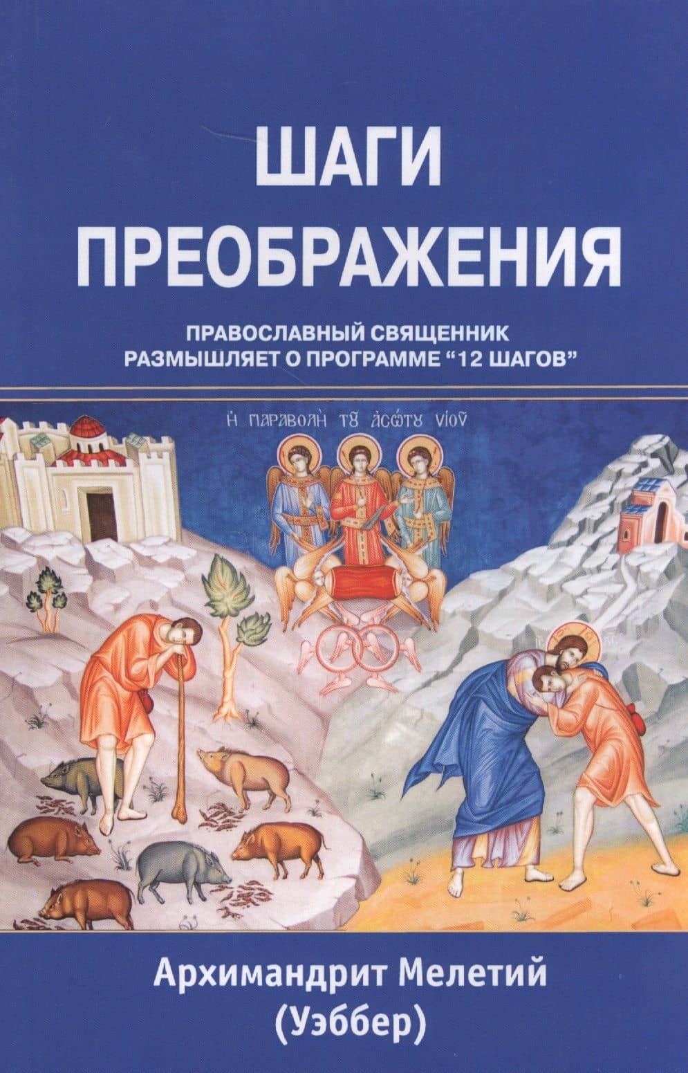Шаги преображения Православный священник размышляет… (м) Уэббер — Мелетий Уэббер
