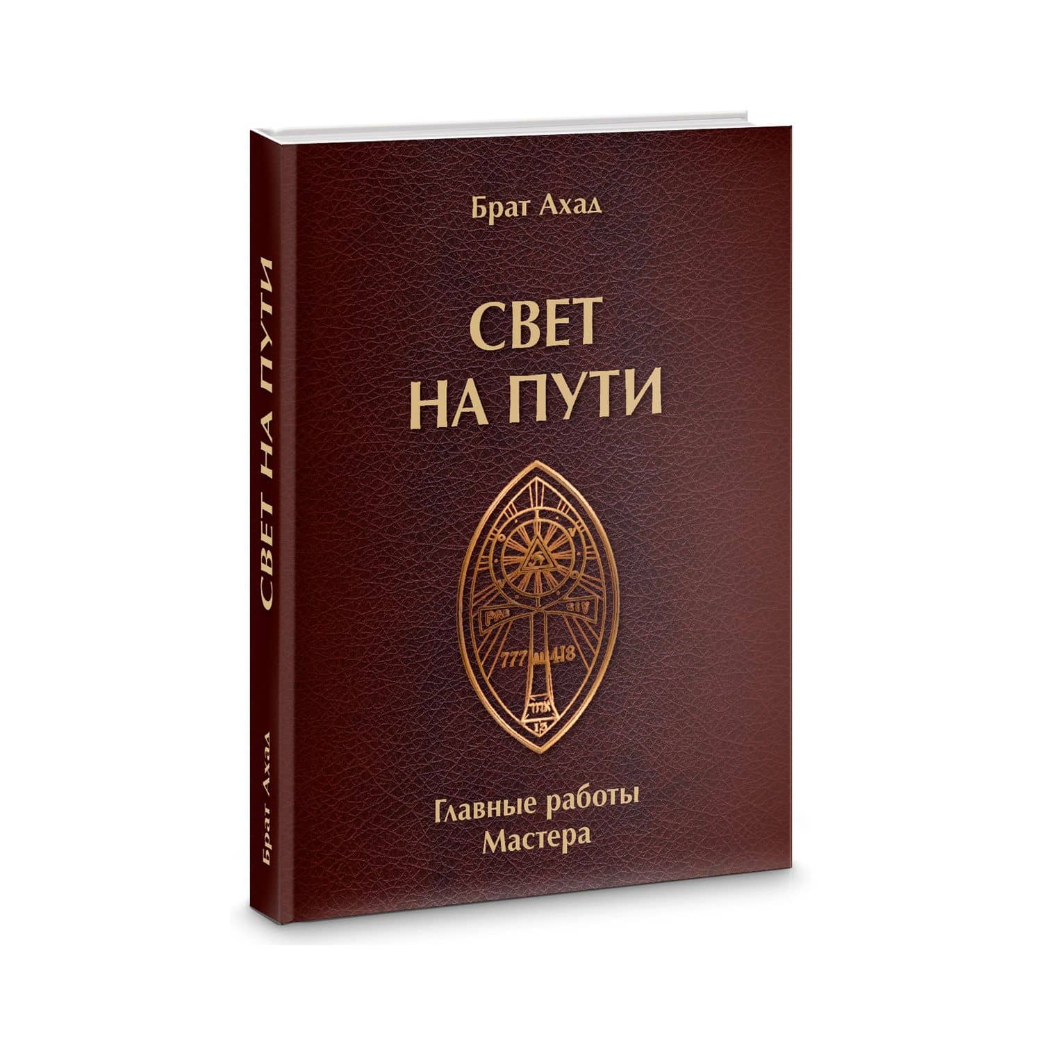 Свет на пути. Главные работы мастера — Брат Ахад