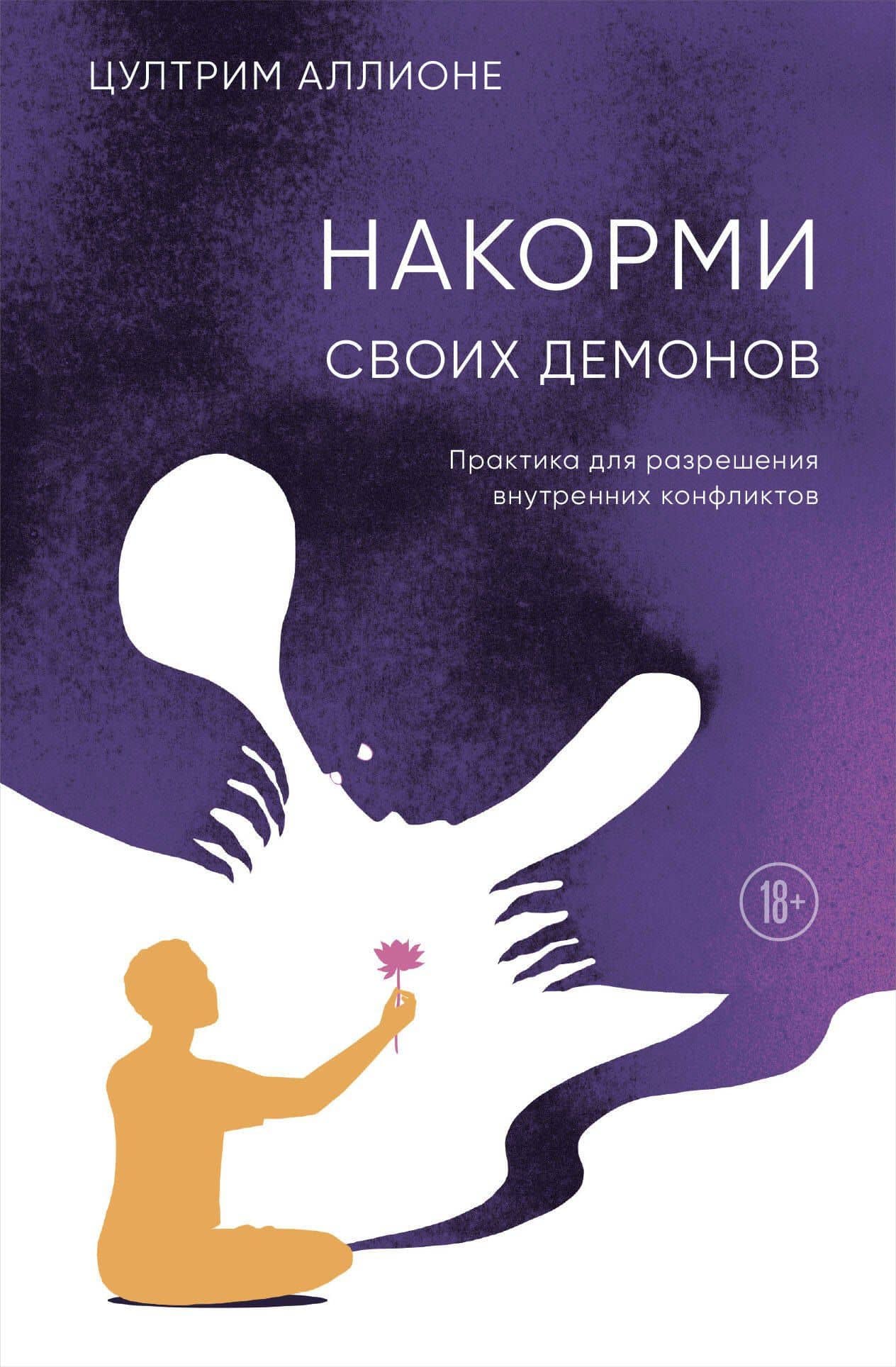 Накорми своих демонов. Практика для разрешения внутренних конфликтов — Цултрим Аллионе