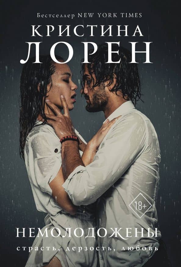 Немолодожены — Кристина Лорен