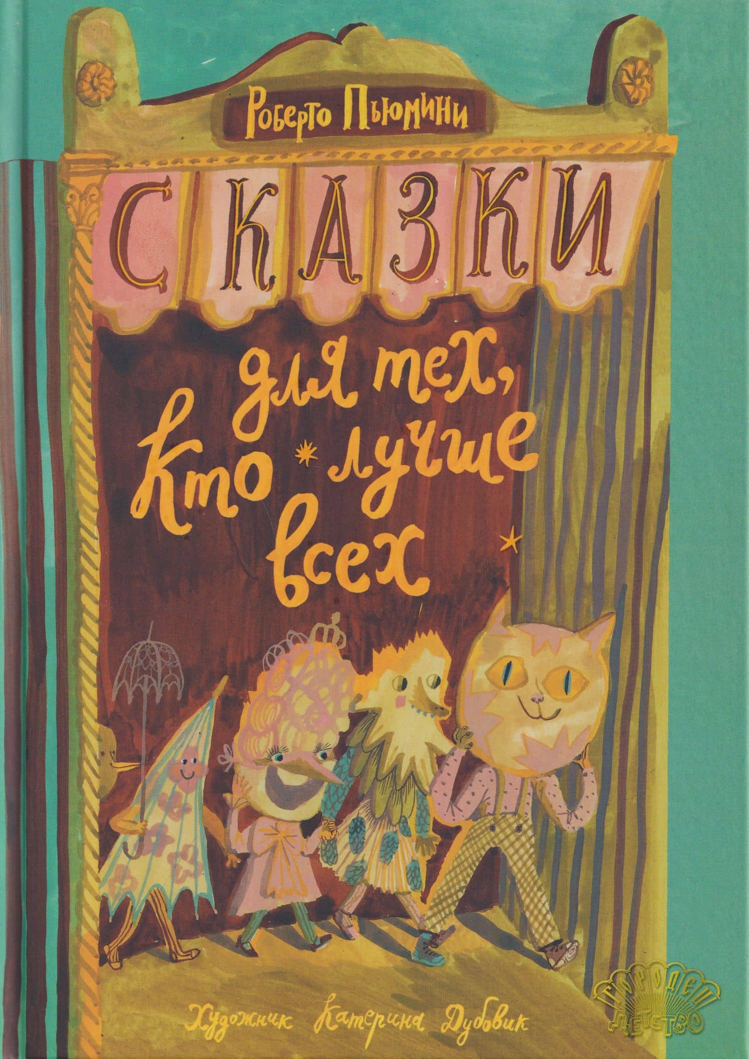 Сказки для тех, кто лучше всех — Роберто Пьюмини
