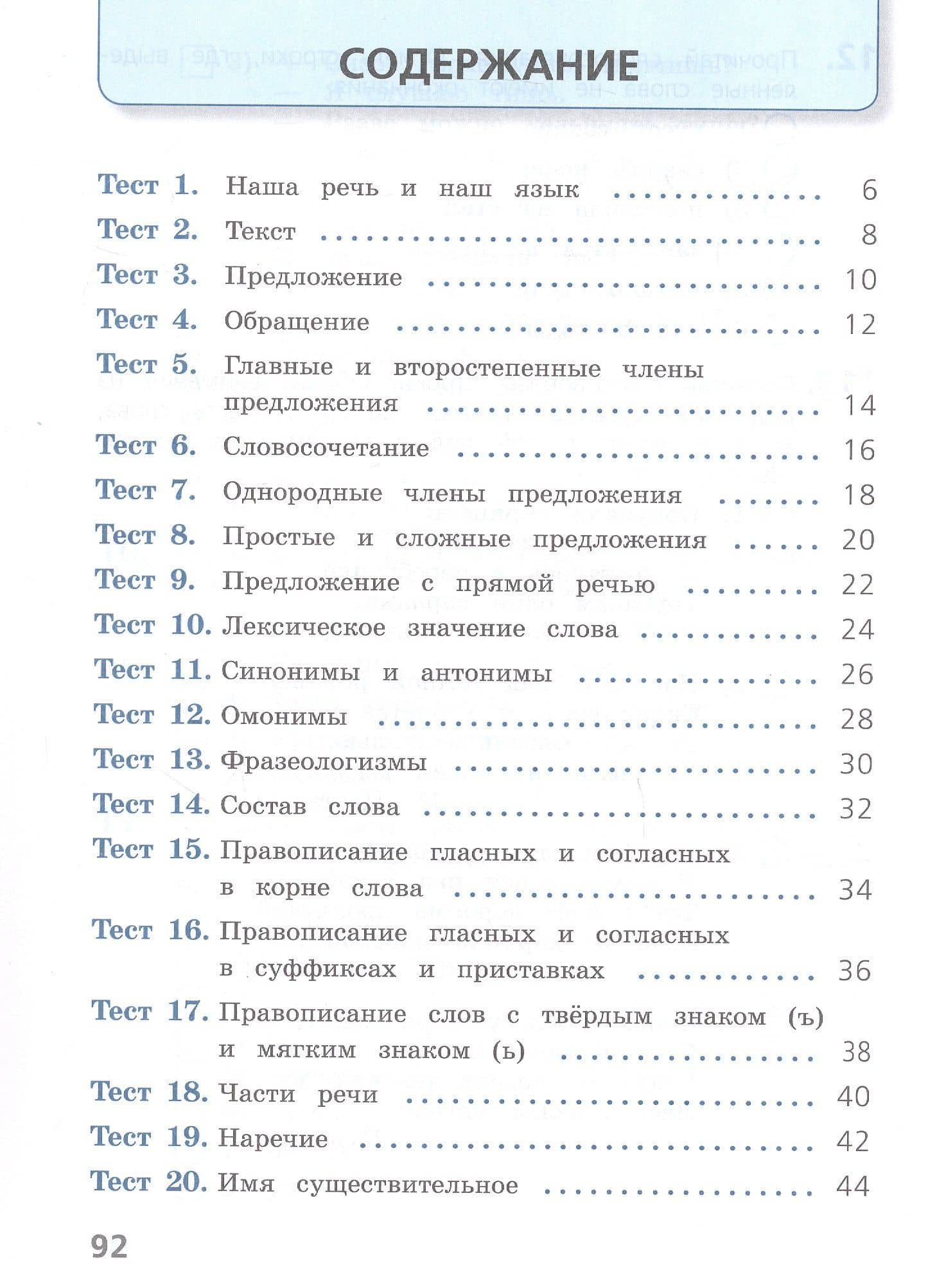 Русский язык. 4 класс. Тесты — Анна Владимировна Занадворова (2)