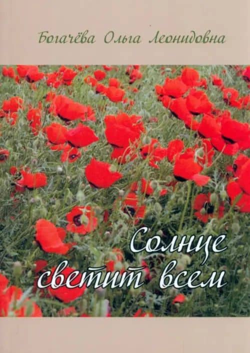 Солнце светит всем — Ольга Богачева