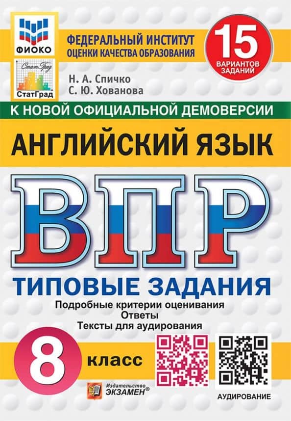 ВПР. Английский язык. 8 класс. 15 вариантов. Типовые задания + аудирование — Светлана Юрьевна Хованова