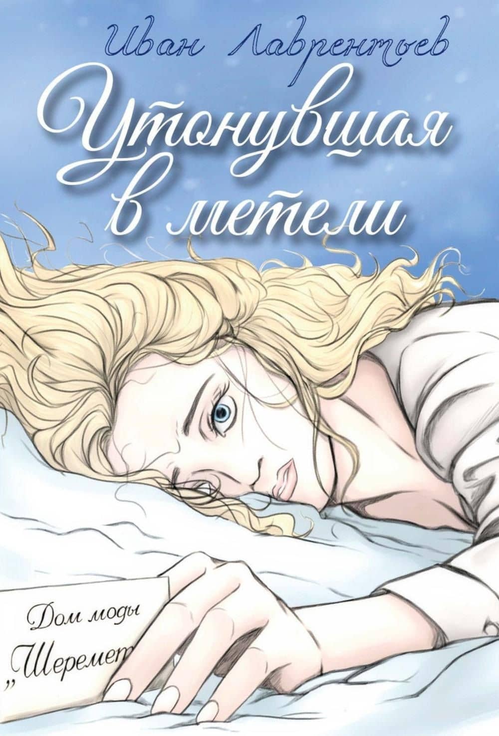 Утонувшая в метели — Иван Михайлович Лаврентьев