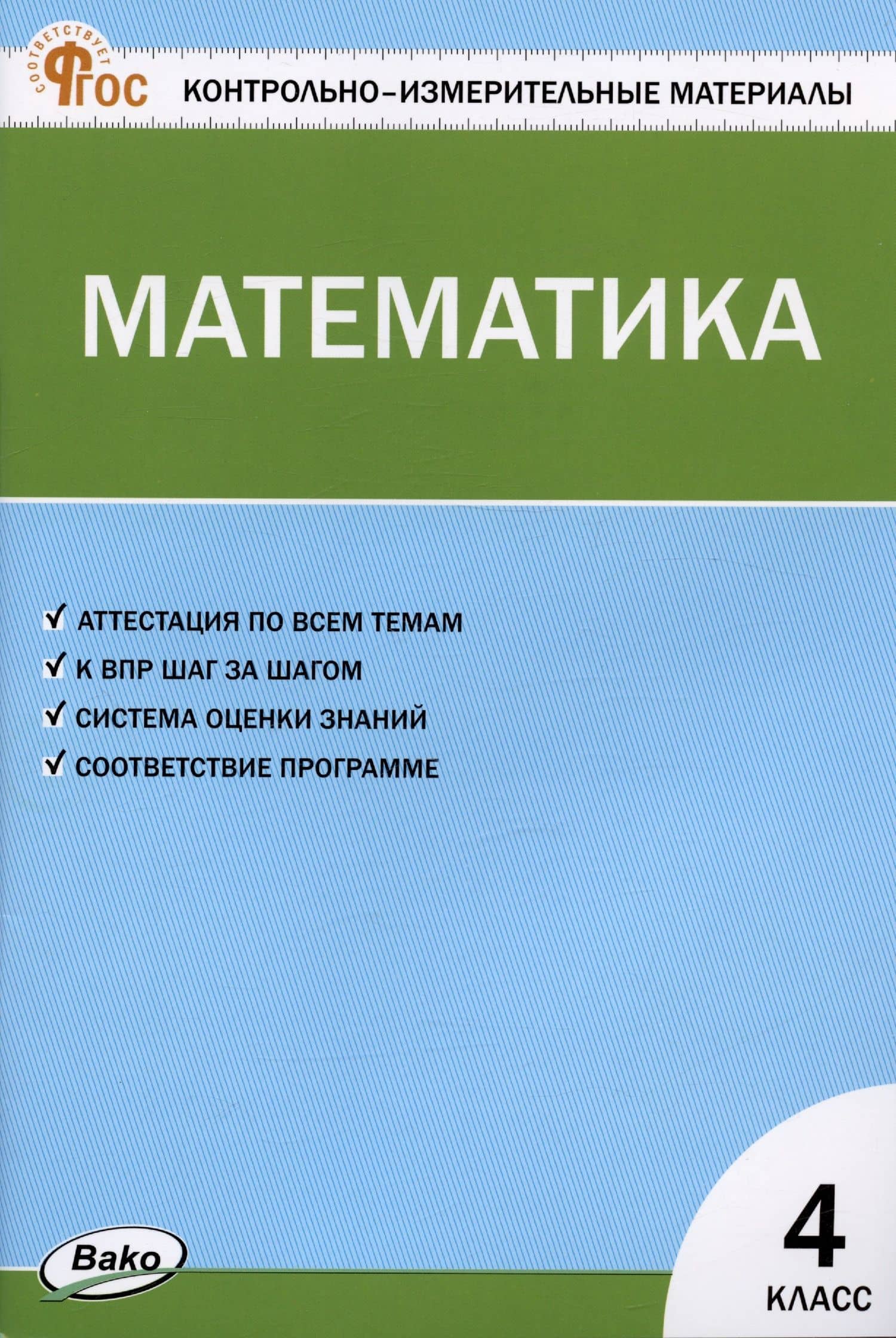 Контрольно-измерительные материалы. Математика. 4 класс — Татьяна Николаевна Ситникова