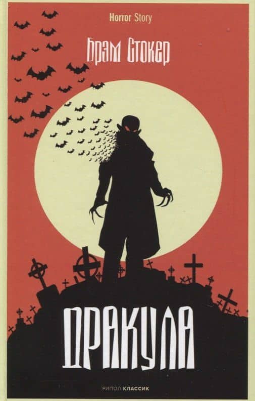 Дракула — Стокер Брэм