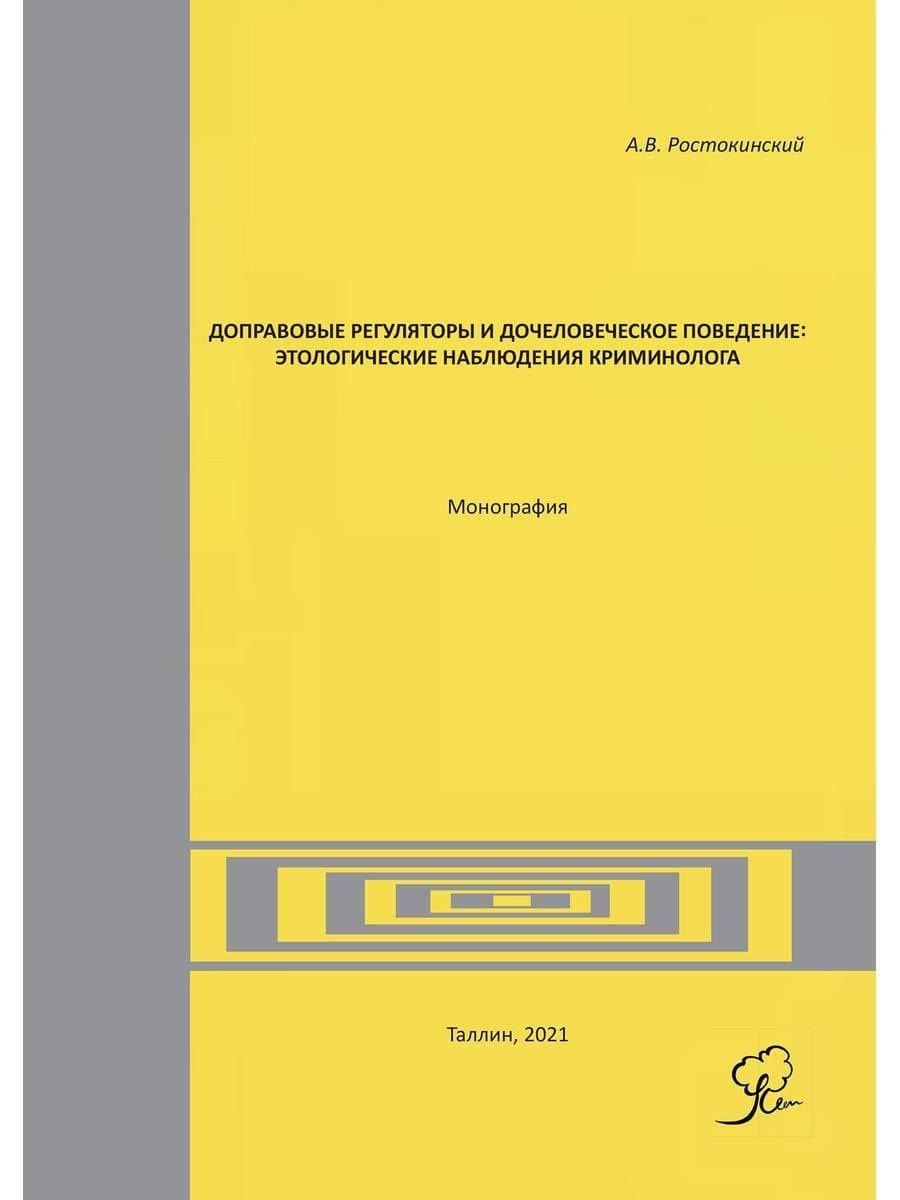 Доправовые регуляторы и дочеловеческое поведение: этологические наблюдения криминолога: монография — Александр Владимирович Ростокинский