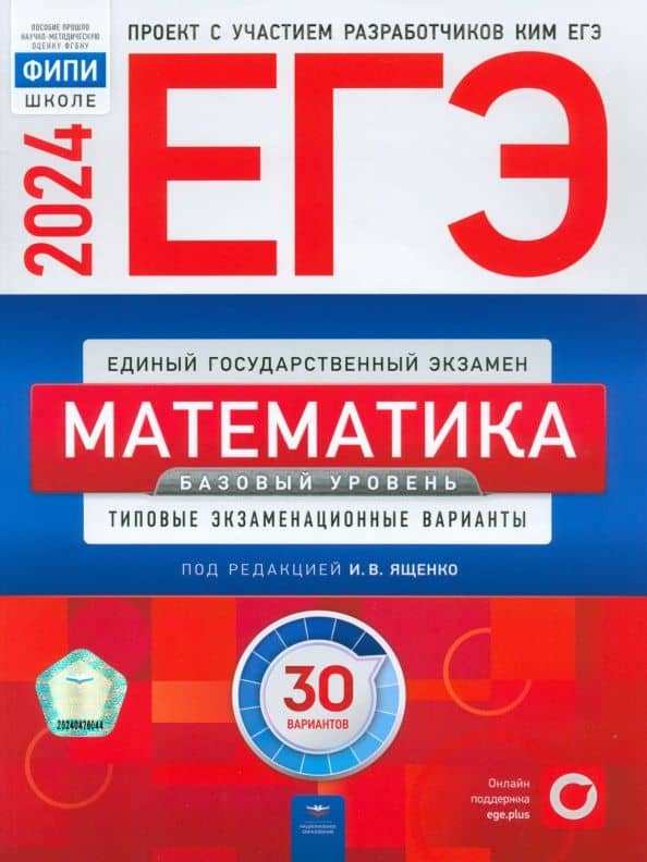 ЕГЭ-2024. Математика. Базовый уровень. Типовые экзаменационные варианты. 30 вариантов — Иван Ростиславович Высоцкий