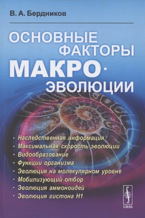 Основные факторы макроэволюции