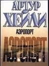 Аэропорт