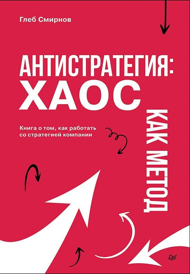 Антистратегия: хаос как метод. Книга о том, как работать со стратегией компании — Глеб Смирнов