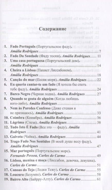 Португальский с фаду. «Я тебя не люблю...» = Nao te quero… (2)