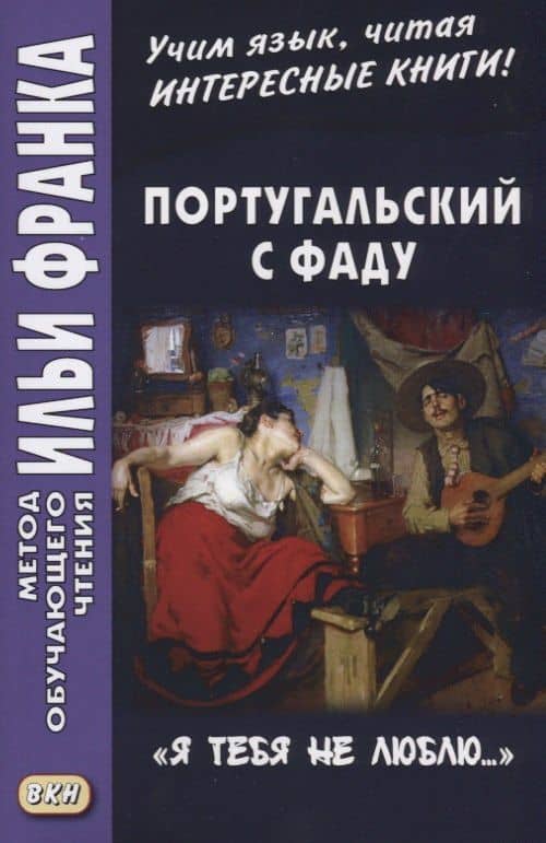 Португальский с фаду. «Я тебя не люблю...» = Nao te quero…