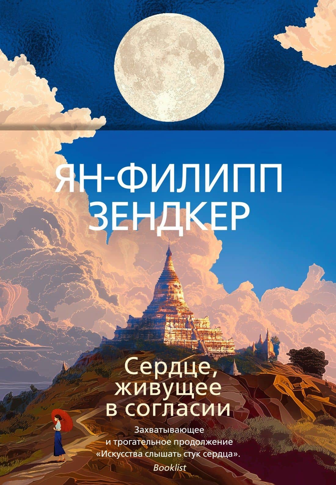 Сердце, живущее в согласии — Ян-Филипп Зендкер