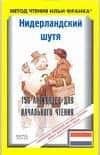 Нидерландский шутя. 150 анекдотов для начального чтения