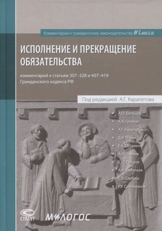 Исполнение и прекращение обязательства. Комментарий к статьям 307-328 и 407-419 Гражданского кодекса Российской Федерации — Артем Георгиевич Карапетов