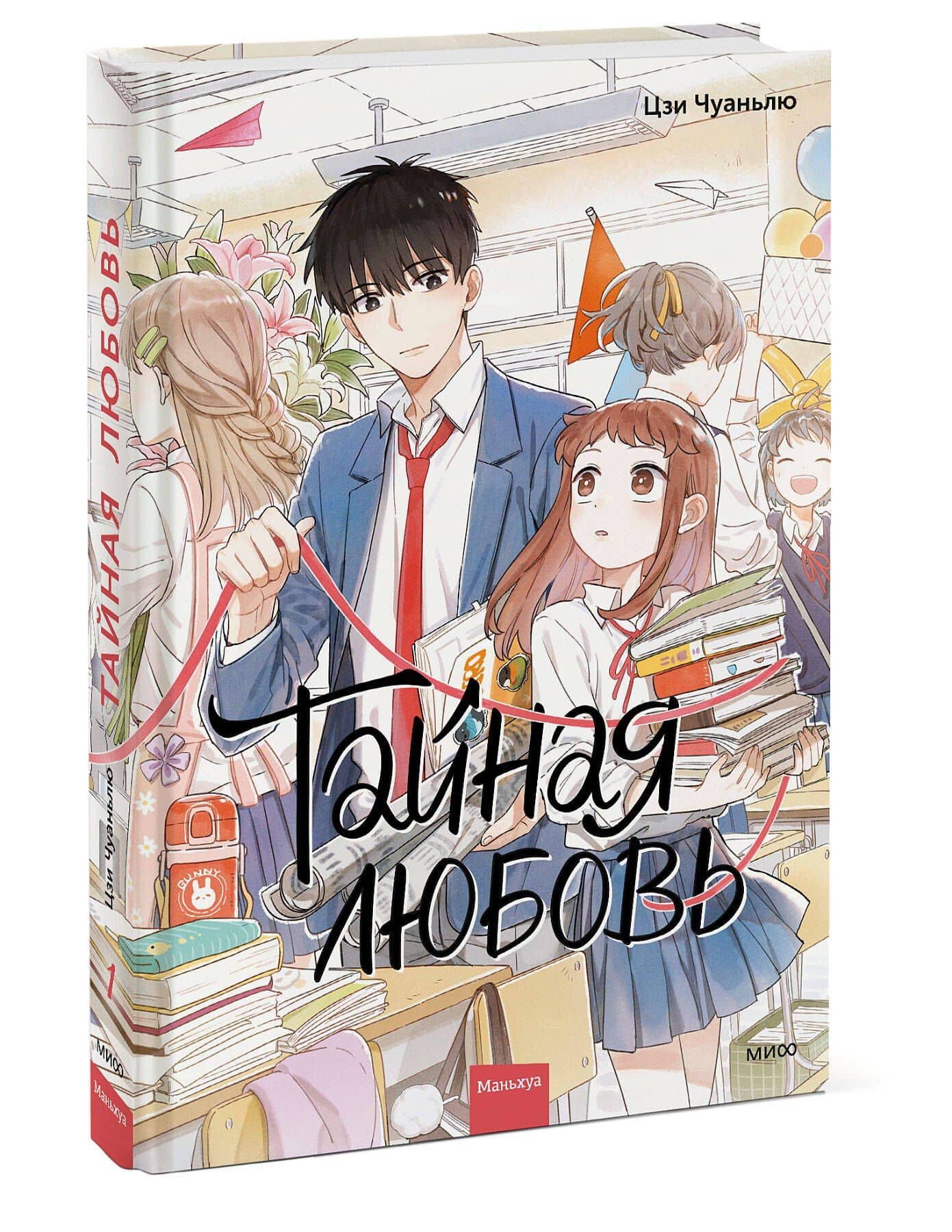 Тайная любовь. Том 1. Маньхуа — Чуаньлю Цзи (3)