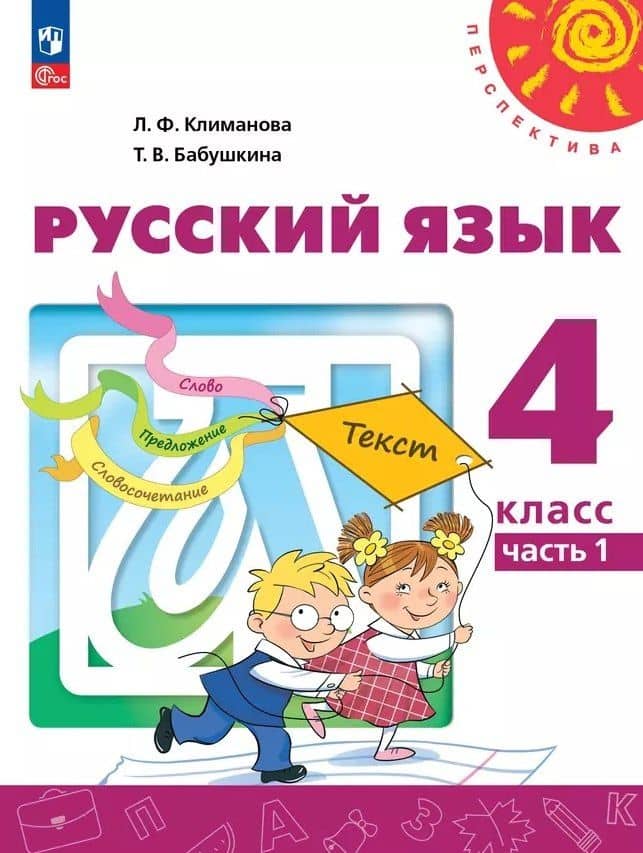 Русский язык: 4-й класс: учебное пособие: в 2-х частях. Часть 1 — Людмила Федоровна Климанова